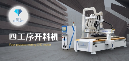 智能家具數(shù)控開(kāi)料機(jī)，讓您的家具質(zhì)量更高!