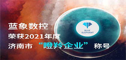 喜報！恭喜藍(lán)象數(shù)控榮獲2021年度濟(jì)南市“瞪羚企業(yè)”稱號
